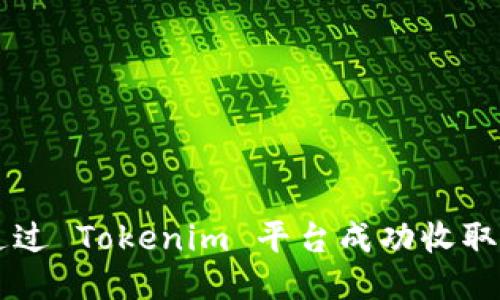 如何通过 Tokenim 平台成功收取空投币