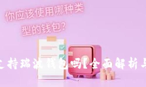 Tokenim支持瑞波钱包吗？全面解析与用户指南