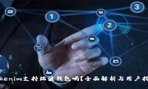 Tokenim支持瑞波钱包吗？全面解析与用户指南