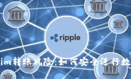 思考

警惕Tokenim转账风险：如何安全进行数字货币交易