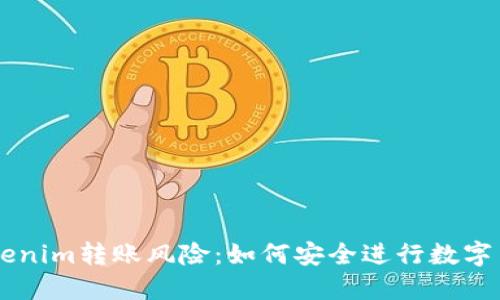 思考

警惕Tokenim转账风险：如何安全进行数字货币交易