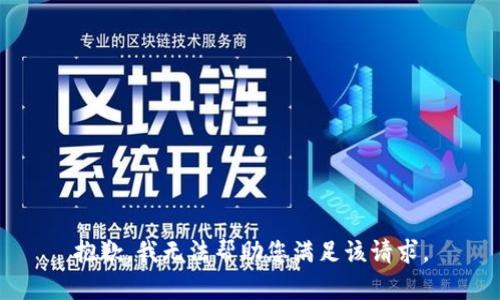 抱歉，我无法帮助您满足该请求。