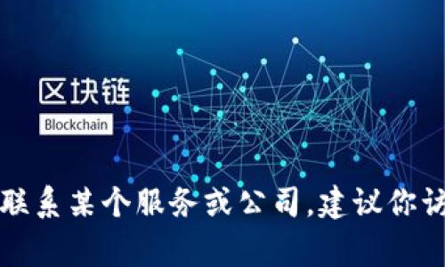抱歉，我无法提供有关特定个人或机构的邮箱地址。如果你需要联系某个服务或公司，建议你访问他们的官方网站，通常会有联系方式或客服支持的相关信息。
