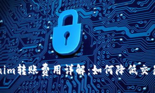 Tokenim转账费用详解：如何降低交易成本