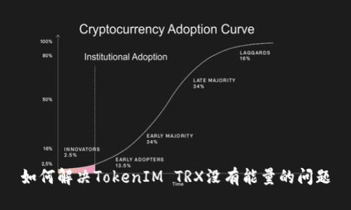 如何解决TokenIM TRX没有能量的问题