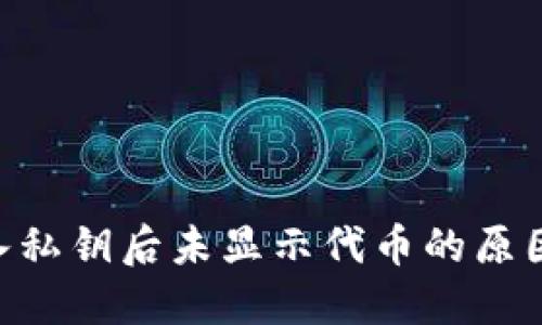 Tokenim导入私钥后未显示代币的原因及解决方案