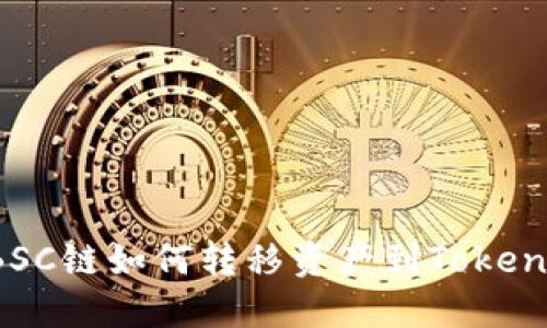 ### BSC链如何转移资产到Tokenim平台？