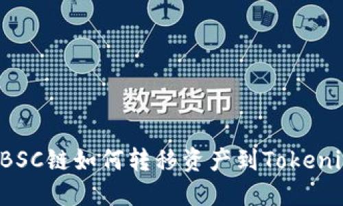 ### BSC链如何转移资产到Tokenim平台？
