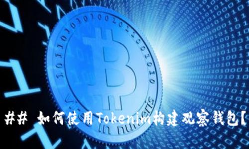 ## 如何使用Tokenim构建观察钱包？