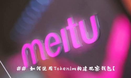 ## 如何使用Tokenim构建观察钱包？
