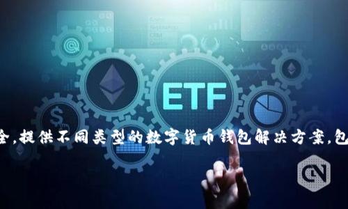 Tokenim冷钱包是由Tokenim公司推出的产品。Tokenim专注于区块链技术和数字资产安全，提供不同类型的数字货币钱包解决方案，包括热钱包和冷钱包。冷钱包通常用于存储大额或长时间不使用的加密货币，以提高安全性。

如果你有关于Tokenim冷钱包的更多问题或需要进一步的信息，欢迎提问！