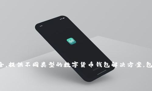 Tokenim冷钱包是由Tokenim公司推出的产品。Tokenim专注于区块链技术和数字资产安全，提供不同类型的数字货币钱包解决方案，包括热钱包和冷钱包。冷钱包通常用于存储大额或长时间不使用的加密货币，以提高安全性。

如果你有关于Tokenim冷钱包的更多问题或需要进一步的信息，欢迎提问！