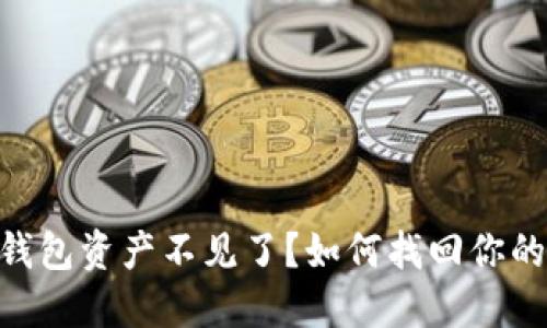 Tokenim钱包资产不见了？如何找回你的数字资产