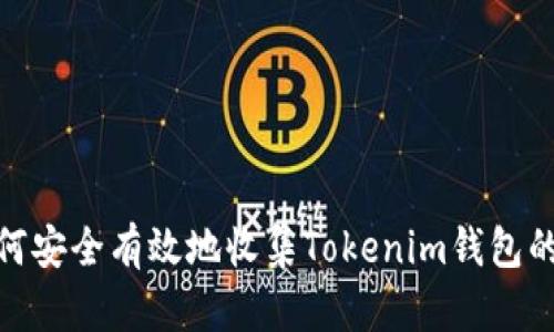 : 如何安全有效地收集Tokenim钱包的私钥