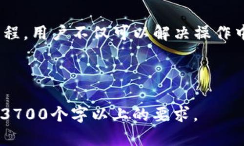 biao ti如何进行TokenIM重装详解/biao ti
TokenIM, 重装, 手机应用, 安全/guanjianci

# 文章大纲

1. 引言
   - 什么是TokenIM
   - TokenIM的主要功能和用途
   - 为何需要重装TokenIM

2. TokenIM的重装准备
   - 备份重要数据
   - 确保网络连接
   - 准备必要的账号信息

3. TokenIM的重装流程
   - 从应用商店下载
   - 手动下载APK文件
   - 安装步骤详解

4. 重装后的设置
   - 账号登录
   - 数据恢复
   - 安全设置和权限管理

5. TokenIM重装后的常见问题
   - 恢复备份数据的方法
   - 如何处理安装错误
   - 账号安全性的问题

6. 常见问题解答（Q
                                </div>
                            </div>
                        </div>
                        <div class=