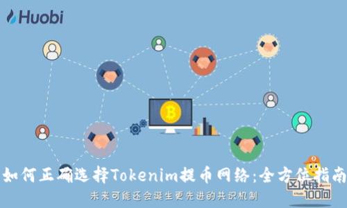 如何正确选择Tokenim提币网络：全方位指南