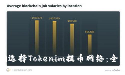 如何正确选择Tokenim提币网络：全方位指南