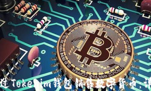
如何通过Tokenim钱包销售数字货币：详尽指南