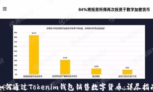 
如何通过Tokenim钱包销售数字货币：详尽指南