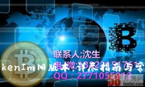 如何下载TokenIm旧版本：详尽指南与常见问题解答