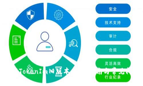 如何下载TokenIm旧版本：详尽指南与常见问题解答