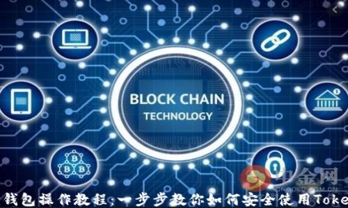
Tokenim钱包操作教程：一步步教你如何安全使用Tokenim钱包