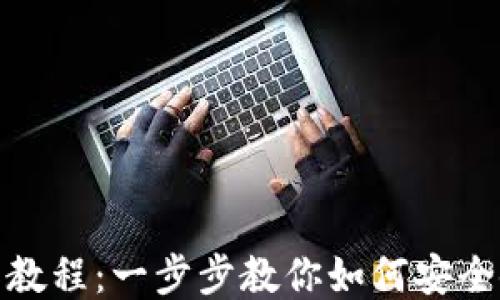
Tokenim钱包操作教程：一步步教你如何安全使用Tokenim钱包