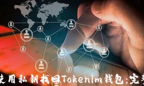 
如何使用私钥找回Tokenim钱包：完整指南