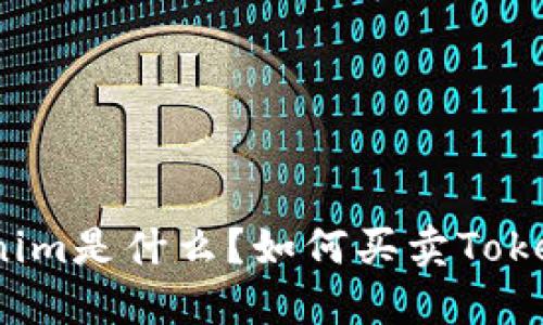 Tokenim是什么？如何买卖Tokenim？