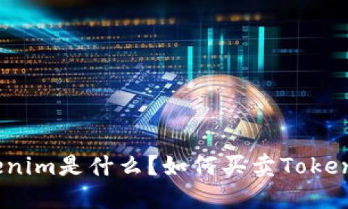 Tokenim是什么？如何买卖Tokenim？