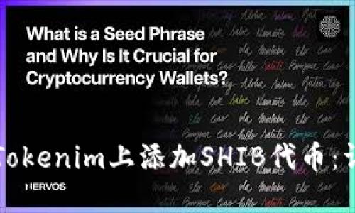 如何在Tokenim上添加SHIB代币：详尽指南