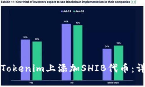 如何在Tokenim上添加SHIB代币：详尽指南