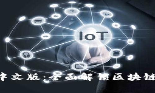 Tokenim苹果版钱包中文版：全面解锁区块链数字资产管理新体验