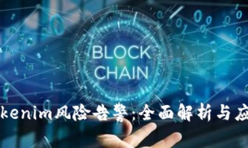 关于Tokenim风险告警：全面解析与应对策略