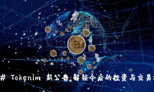 ### Tokenim 新公告：解锁今后的投资与交易机会