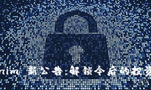 ### Tokenim 新公告：解锁今后的投资与交易机会