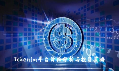 Tokenim平台价格分析与投资策略