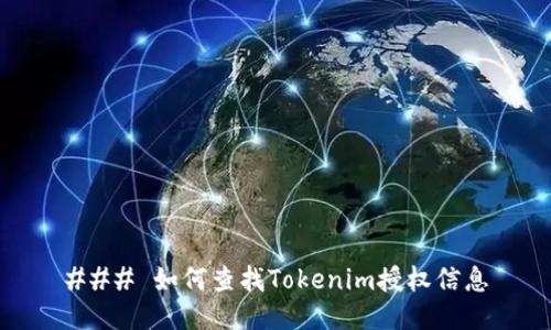 ### 如何查找Tokenim授权信息