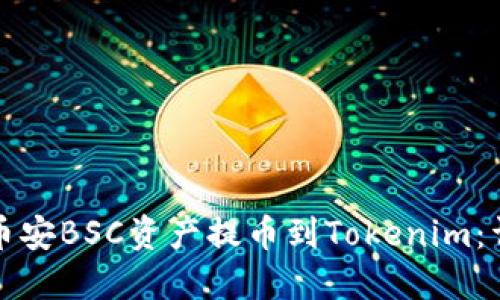 如何将币安BSC资产提币到Tokenim：详细指南