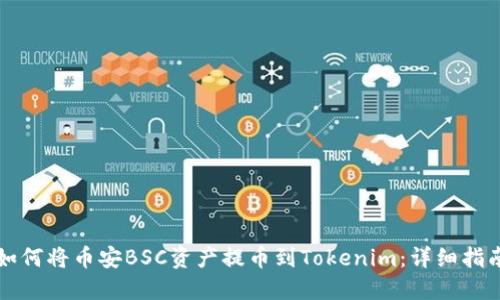 如何将币安BSC资产提币到Tokenim：详细指南