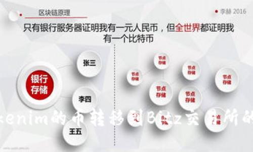 如何将Tokenim的币转移到Bitz交易所的详细步骤