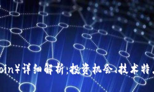 LTC币（Litecoin）详细解析：投资机会、技术特点与未来展望