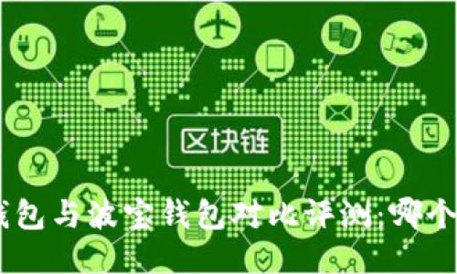 Tokenim钱包与波宝钱包对比评测：哪个更适合你？