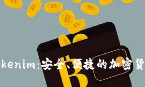 数字资产钱包Tokenim：安全、便捷的加密货币管理解决方案