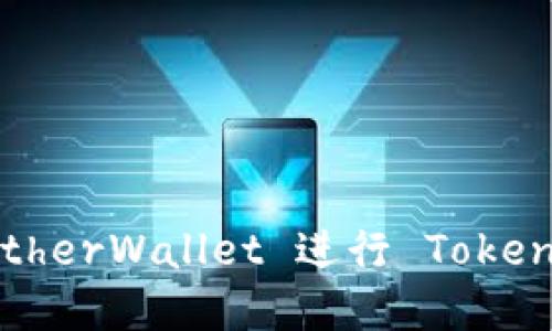 如何使用 MyEtherWallet 进行 Token 的管理与交易