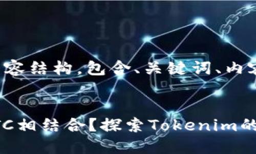 以下是您请求的内容结构，包含、关键词、内容大纲及相关问题。


Tokenim如何与BTC相结合？探索Tokenim的优势及影响
