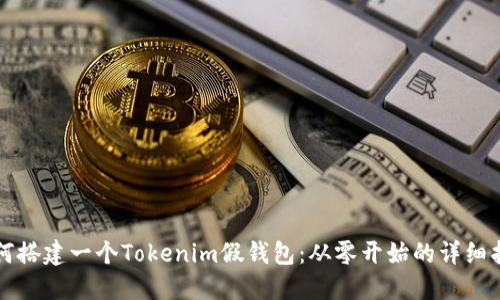 如何搭建一个Tokenim假钱包：从零开始的详细指南