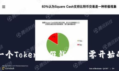 如何搭建一个Tokenim假钱包：从零开始的详细指南