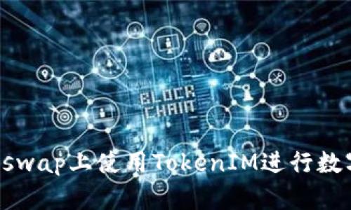 如何在Uniswap上使用TokenIM进行数字资产交易