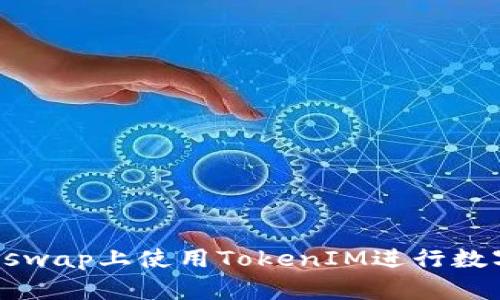 如何在Uniswap上使用TokenIM进行数字资产交易